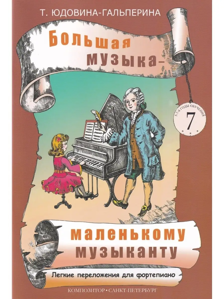 Большая музыка - маленькому музыканту. Легкие перелож. для ф
