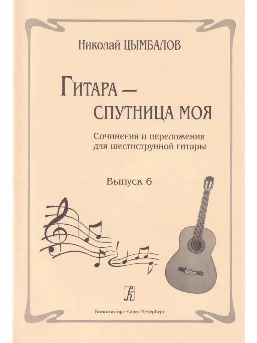 Композитор Гитара - спутница моя. Сочинения и переложения для шестистру, вариант