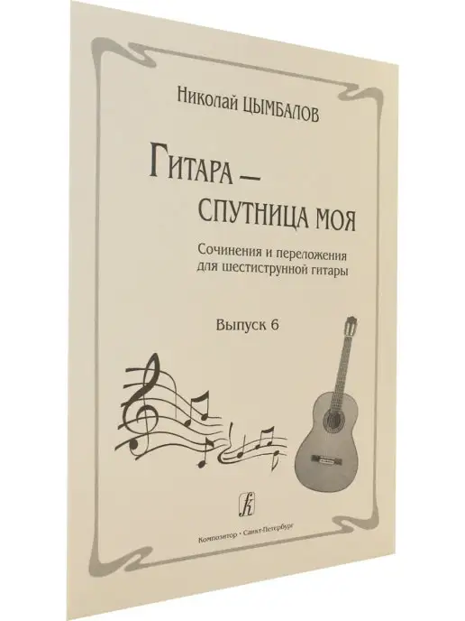 Композитор Гитара - спутница моя. Сочинения и переложения для шестистру, вариант, фото 2