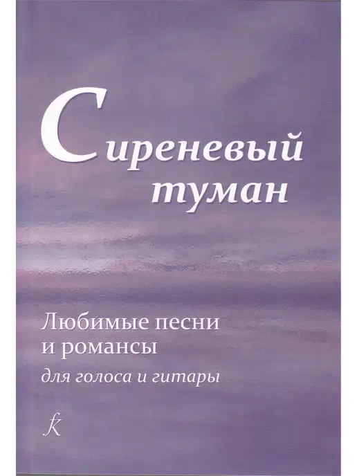 Композитор Сиреневый туман. Песенник. Любимые песни и романсы, фиолетовый