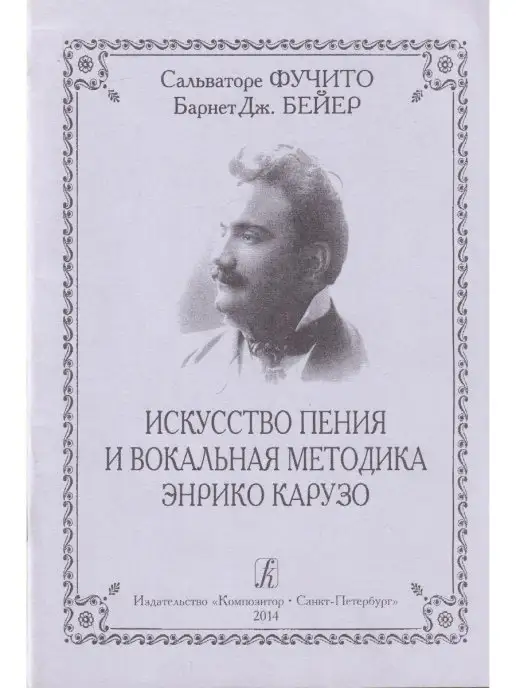 Композитор Искусство пения и вокальная методика Энрико Карузо, вариант