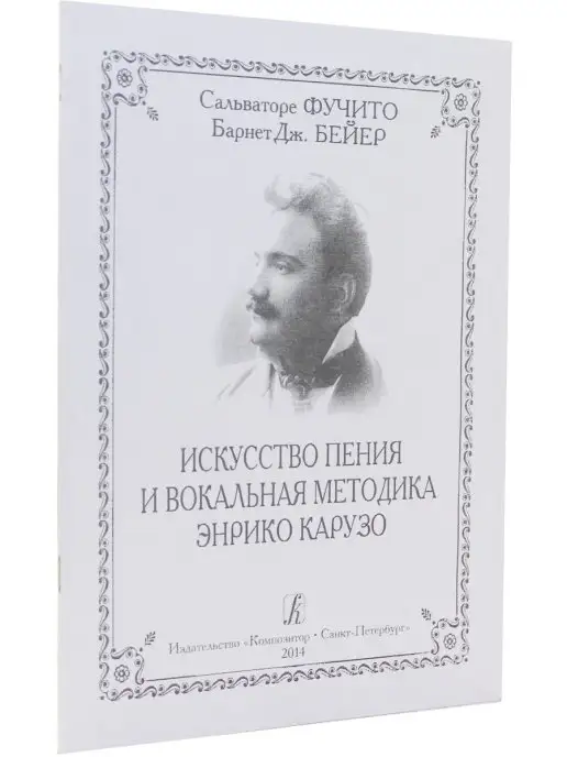 Композитор Искусство пения и вокальная методика Энрико Карузо, вариант, фото 3