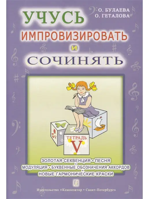 Композитор Учусь импровизировать и сочинять. Творческая тетрадь 5, вариант