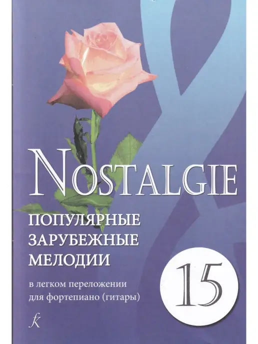 Композитор Nostalgie. Выпуск 15. Популярные зарубежные мелодии в легком, вариант