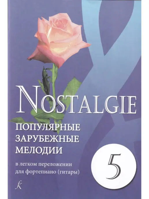 Композитор Nostalgie. Выпуск 5. Популярные зарубежные мелодии в легком, вариант