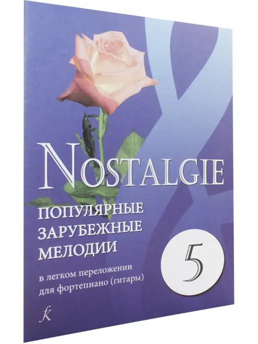 Композитор Nostalgie. Выпуск 5. Популярные зарубежные мелодии в легком, вариант, фото 2