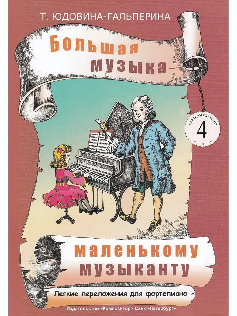 Большая музыка - маленькому музыканту. Легкие перелож. для ф