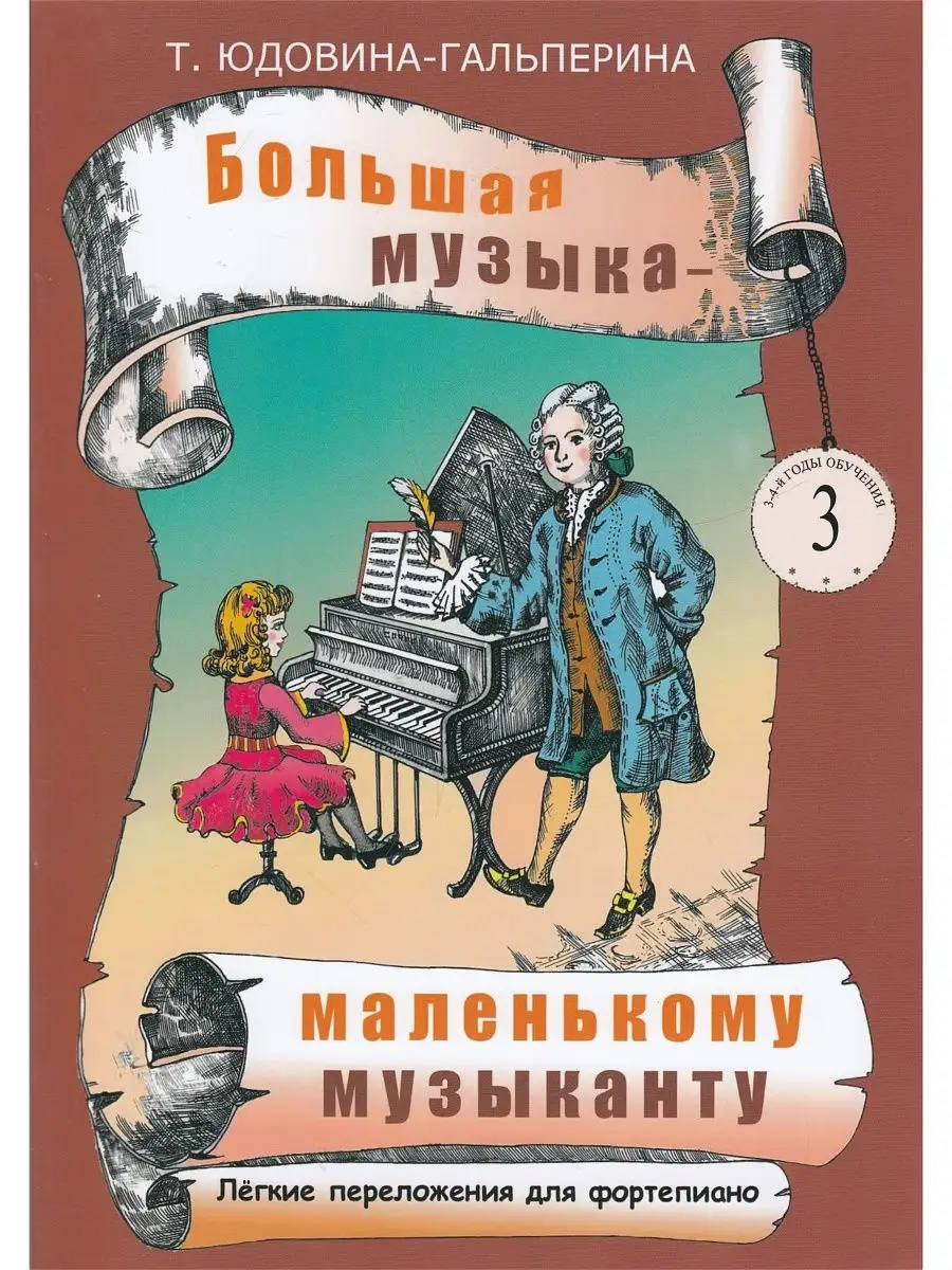 Большая музыка - маленькому музыканту. Легкие переложения дл