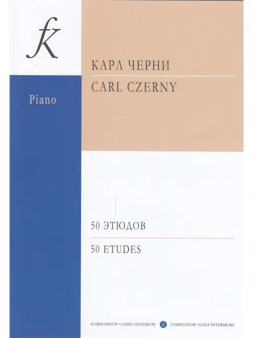 Композитор 50 этюдов. Младшие и средние классы, вариант