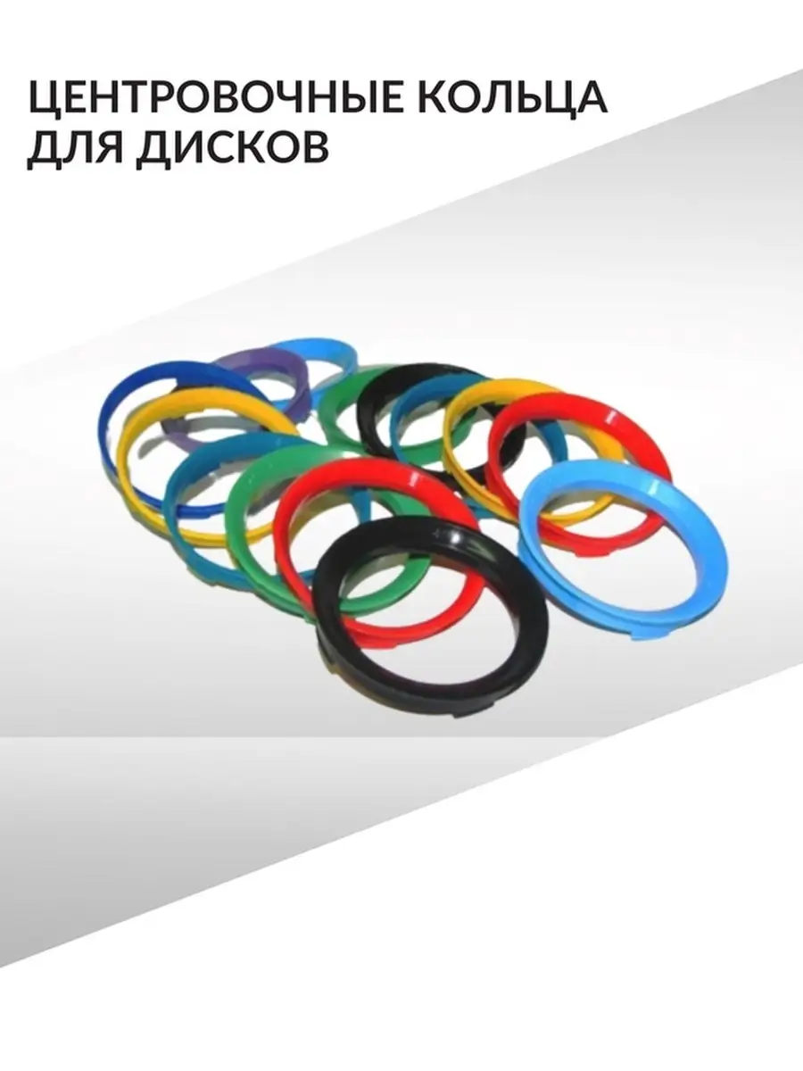 Центровочные кольца дисков 73.1-57.1/Проставочные кольца для литых  дисков/Проставки для дисков 4 шт. STARLEKS 71626665 купить в  интернет-магазине Wildberries