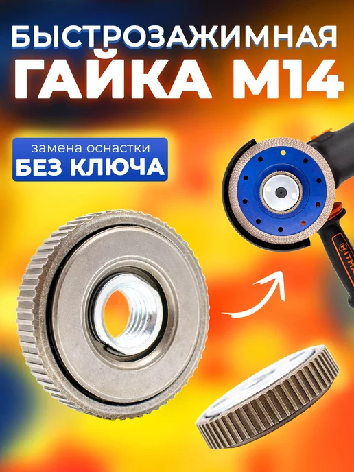 Гайка на болгарку Гайка быстрозажимная для болгарки, вариант