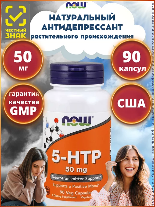 5 Htp Now Купить 100 Мг