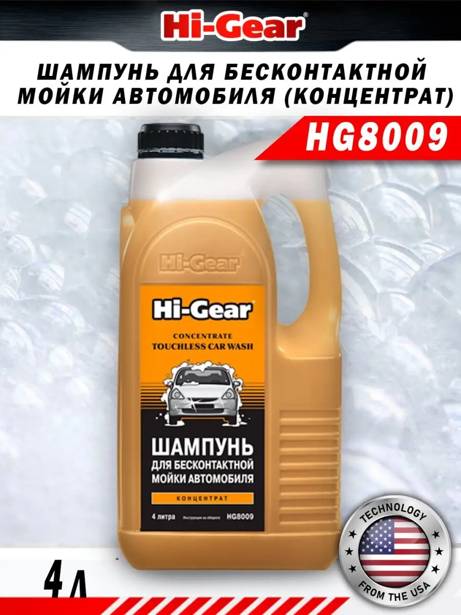 Шампунь для бесконтактной мойки 4л Hi-Gear 71629574 купить за 1 549 ₽ в  интернет-магазине Wildberries