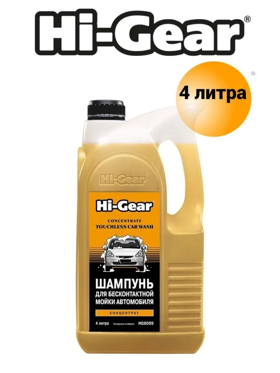 Шампунь для бесконтактной мойки 4л Hi-Gear 71629574 купить за 1 549 ₽ в  интернет-магазине Wildberries