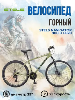 Горный велосипед взрослый Стелс Navigator 900 D F020 29" STELS 71630133 купить за 18 679 ₽ в интернет-магазине Wildberries