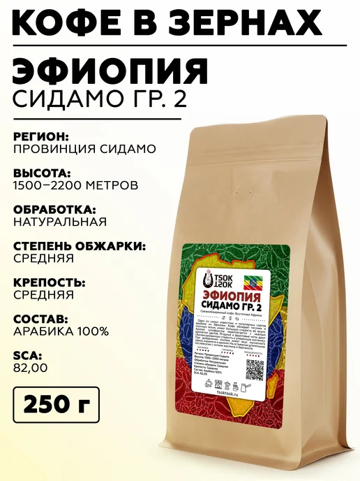 TSOK TSOK Кофе в зернах Эфиопия Сидамо 250 г, 250 г