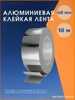 Алюминиевая клейкая лента 48ммх10м 71632297 купить за 181 ₽ в интернет-магазине Wildberries