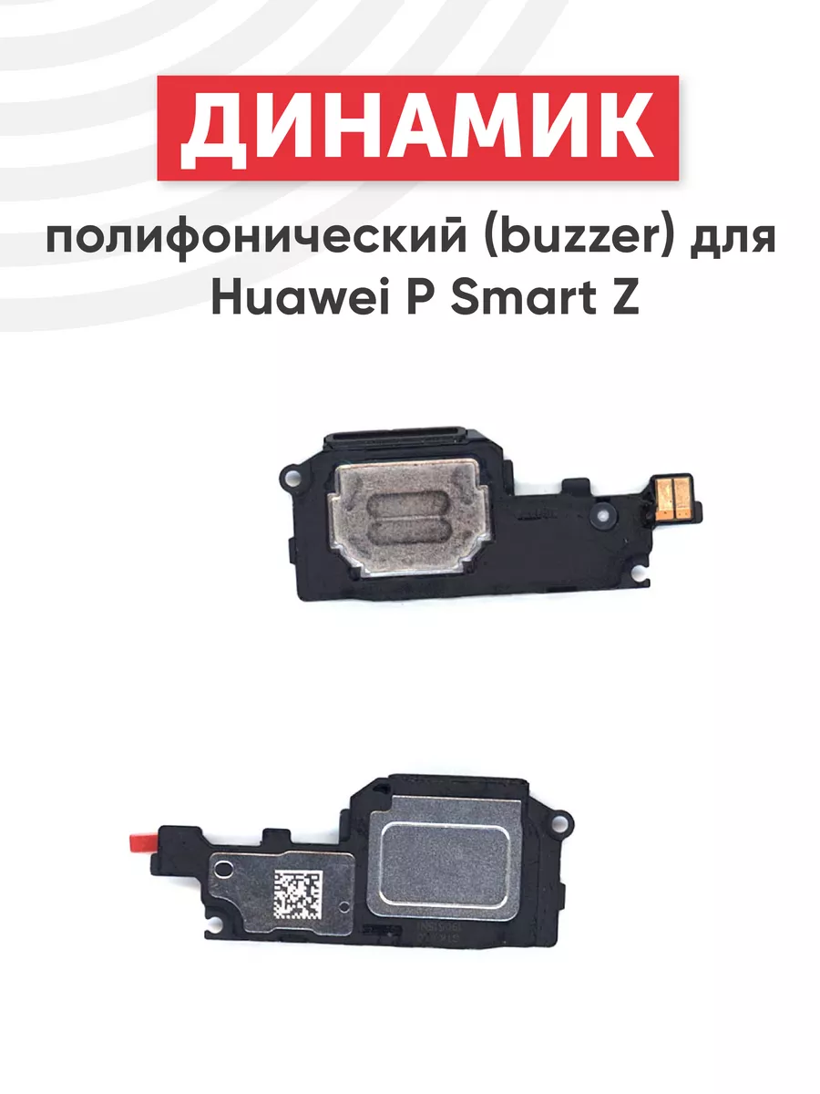 Полифонический динамик для телефона P Smart Z Huawei 71633732 купить за 235  ₽ в интернет-магазине Wildberries