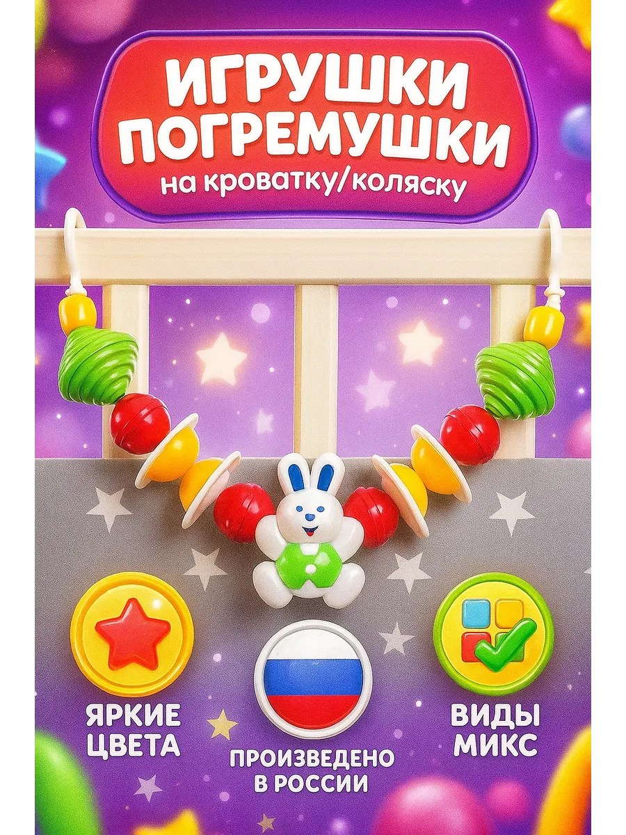Растяжка на коляску кроватку с игрушками для малышей