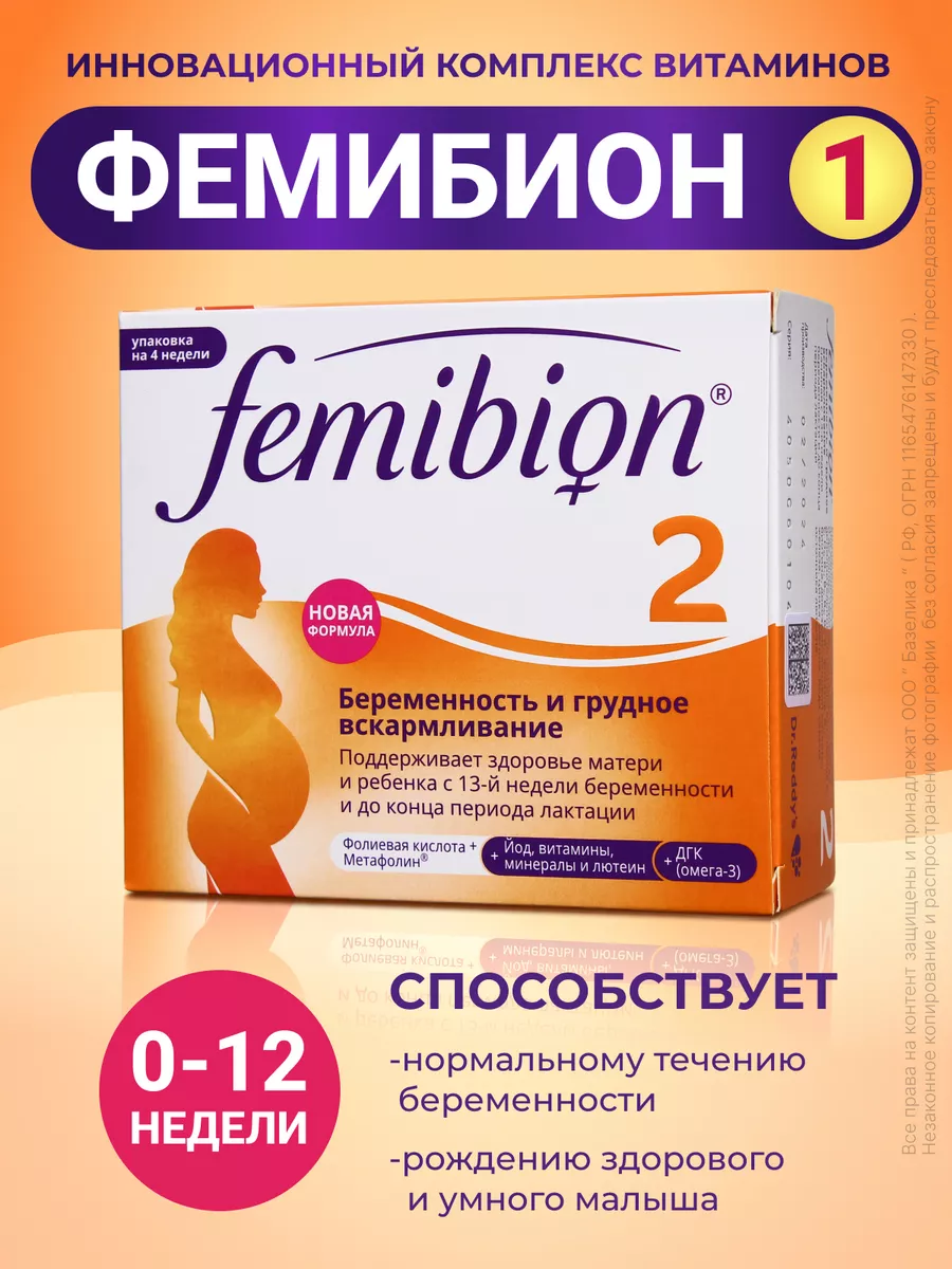 Фемибион Femibion 2 c 13-й недели 28таб+28кап,витамины для беременных