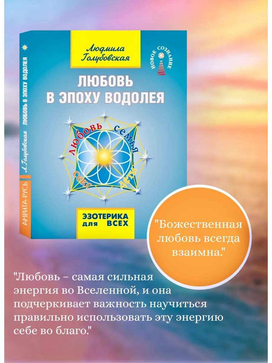 Любовь в Эпоху Водолея