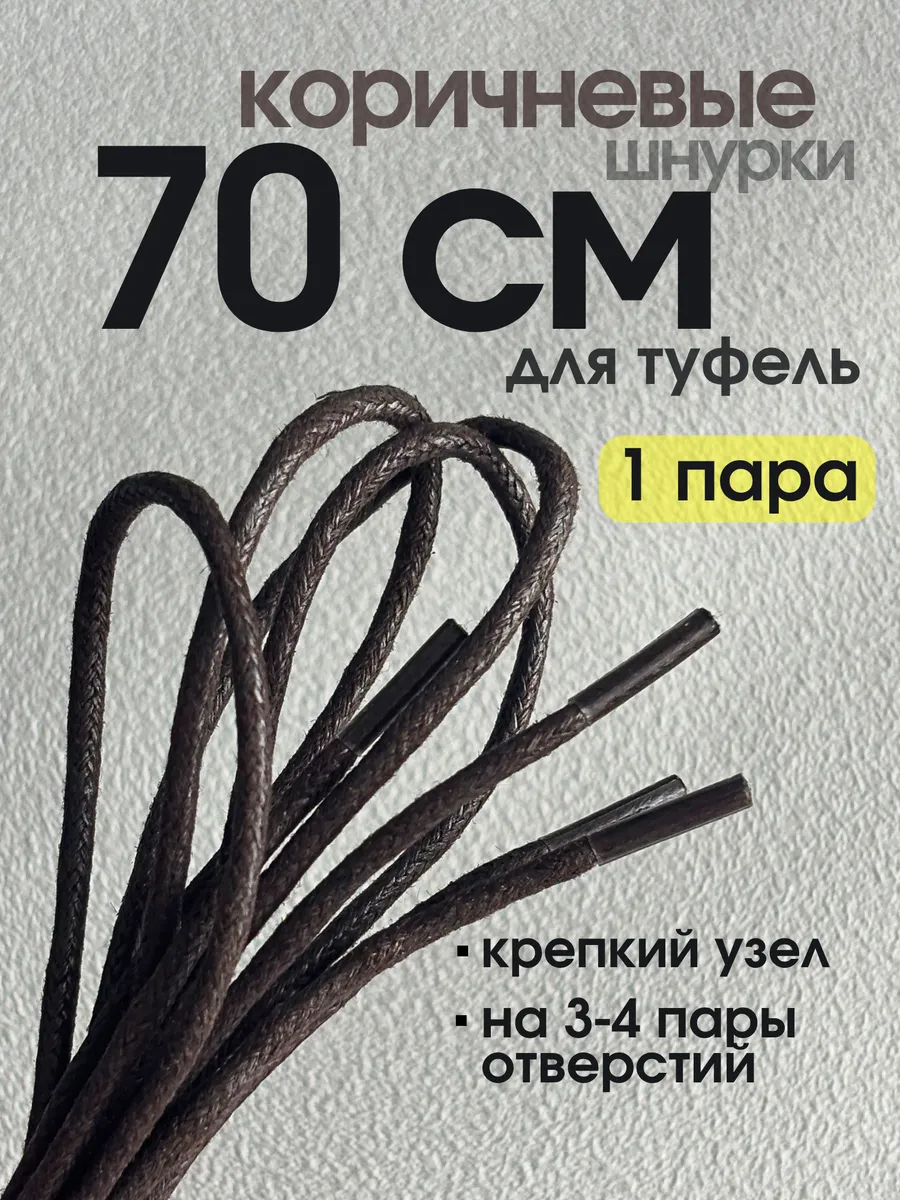 Шнурки вощеные 70 см круглые для туфлей, обуви