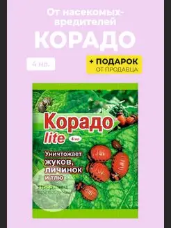 Гипермаркет удобрений Средство "Корадо Лайт" 4 мл. от тли и колорадского жука