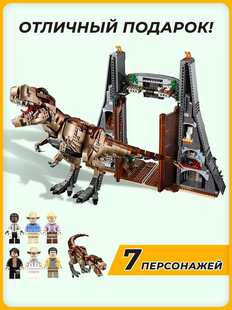 Конструктор набор Мир Юрского периода Ярость Тирекс LEGO 71643552 купить за  14 268 ₽ в интернет-магазине Wildberries