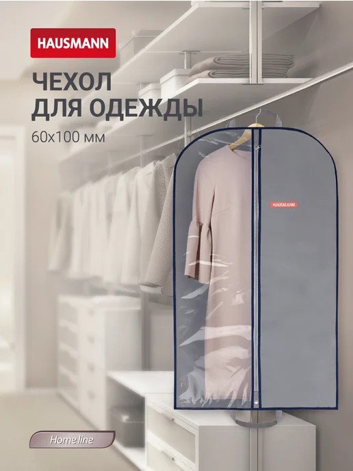 HAUSMANN Чехол для одежды 60х100 см с ручками, 60x100 см