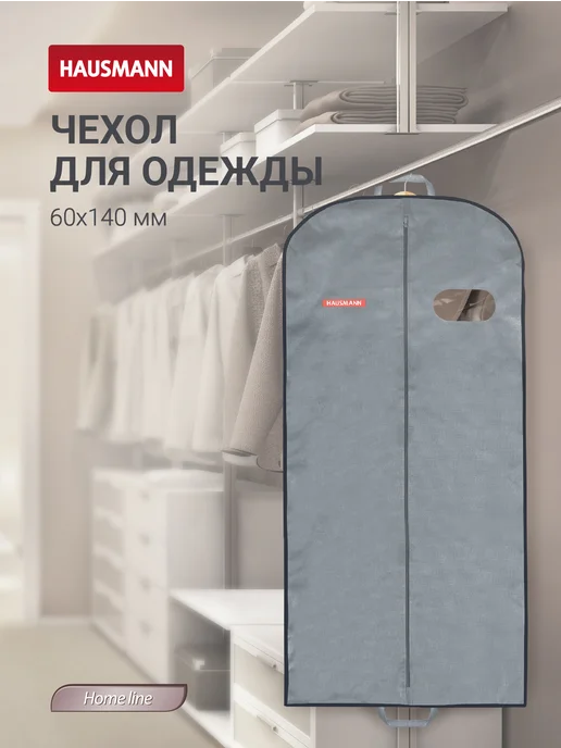 HAUSMANN Чехол для одежды с овальным окном ПВХ 60х140 см, 60x140 см