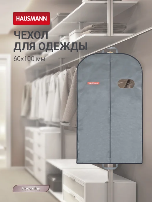 HAUSMANN Чехол для одежды на молнии 60х100 см с ручкой, 60x100 см