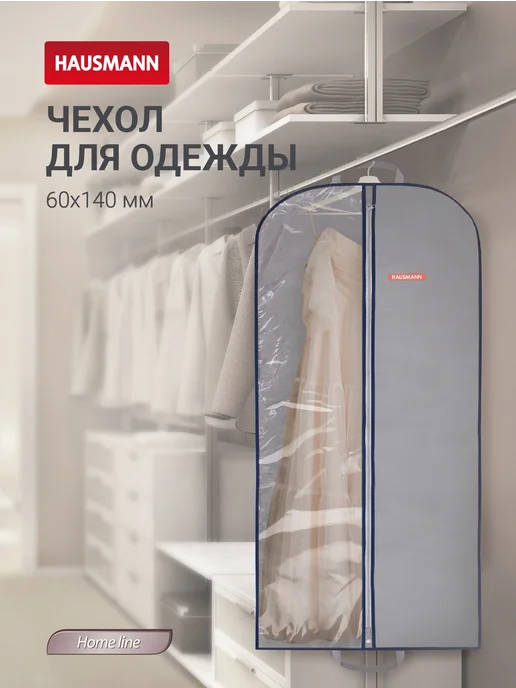 HAUSMANN Чехол для одежды с прозрачной стенкой ПВХ 60х140 см, 60x140 см