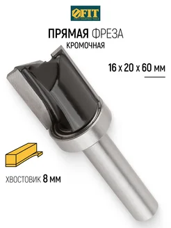 Фреза кромочная прямая хвостовик 8 мм DxHxL - 16х20х60 мм FIT FINCH INDUSTRIAL TOOLS 71647084 купить за 538 ₽ в интернет-магазине Wildberries