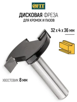 FIT Фреза по дереву дисковая 32х4х36 мм для кромок и пазов FIT FINCH INDUSTRIAL TOOLS 71647091 купить за 454 ₽ в интернет-магазине Wildberries