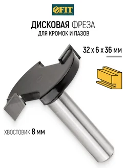 FIT Фреза по дереву дисковая 32х6х36 мм для кромок и пазов FIT FINCH INDUSTRIAL TOOLS 71647092 купить за 467 ₽ в интернет-магазине Wildberries