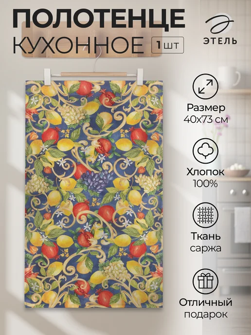 Этель Полотенце кухонное 40х73 см для дома и дачи, 40x73 см