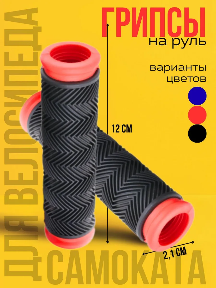 велосипедные ручки для самоката