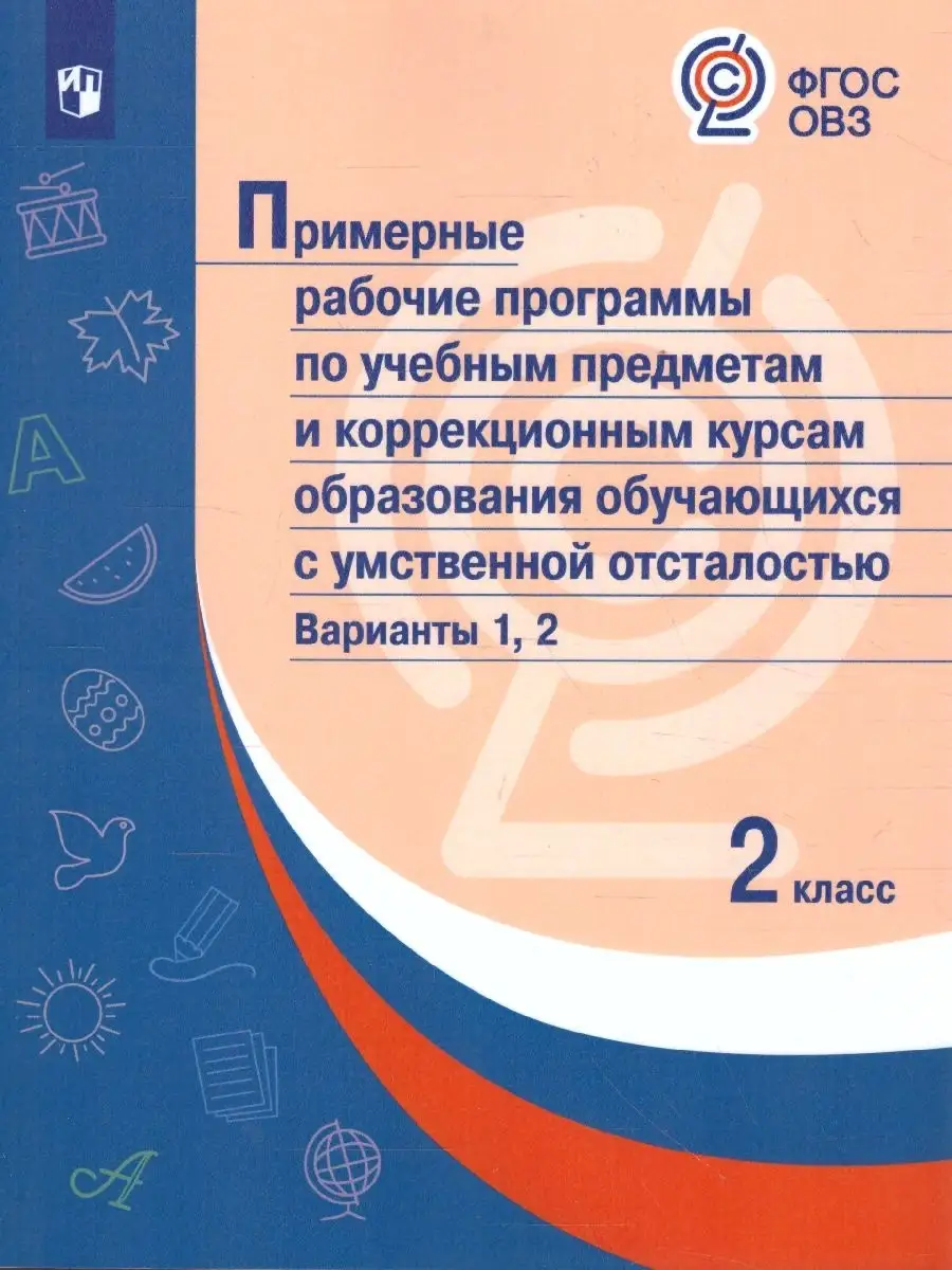 Примерные рабочие программы НОО 2 класс Просвещение 71650141 купить в  интернет-магазине Wildberries