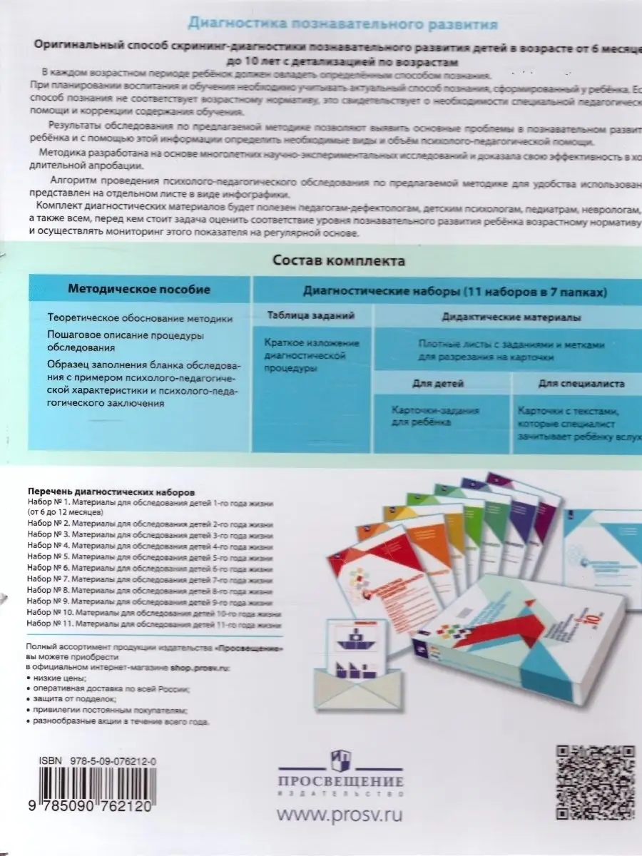 Диагностика познавательного развития. Комплект материалов Просвещение  71650150 купить за 3 403 ₽ в интернет-магазине Wildberries