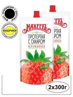 Клубника протёртая с сахаром 300гр. 2 шт. махеев МахеевЪ 71650638 купить за 248 ₽ в интернет-магазине Wildberries