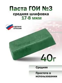 Паста полировальная ГОИ №3 средняя шлифовка брусок 40г Эффект 71651266 купить за 255 ₽ в интернет-магазине Wildberries