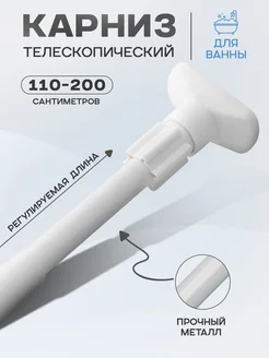 Карниз для ванной настенный раздвижной,110-200 см SKYPHOS 71651367 купить за 437 ₽ в интернет-магазине Wildberries