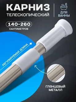 Карниз для ванной настенный раздвижной,140-260 см SKYPHOS 71651368 купить за 439 ₽ в интернет-магазине Wildberries