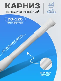 Карниз для ванной настенный раздвижной, 70-120 см SKYPHOS 71651369 купить за 319 ₽ в интернет-магазине Wildberries