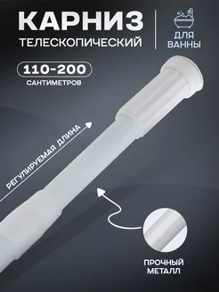 Карниз для ванной настенный раздвижной,110-200 см SKYPHOS 71651377 купить за 376 ₽ в интернет-магазине Wildberries