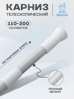 Карниз для ванной настенный раздвижной, 110-200 см SKYPHOS 71651380 купить за 332 ₽ в интернет-магазине Wildberries