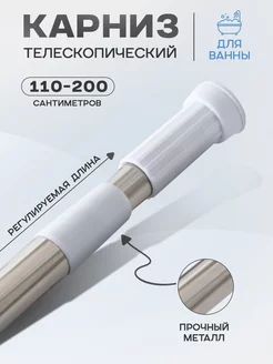 Карниз для ванной настенный раздвижной,110-200 см SKYPHOS 71651381 купить за 361 ₽ в интернет-магазине Wildberries