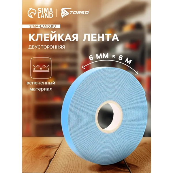 Клейкая лента TORSO, двусторонняя 6ммx5м