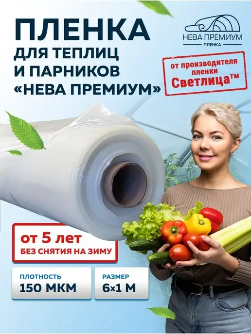 Светлица Пленка многолетняя Нева Премиум 150мкм 6*1м, 6x1 м