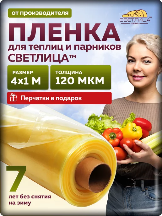 Светлица Пленка многолетняя 120 мкм 4*1м, 4x1 м